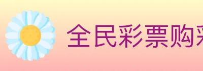 全民彩票购彩大厅 logo